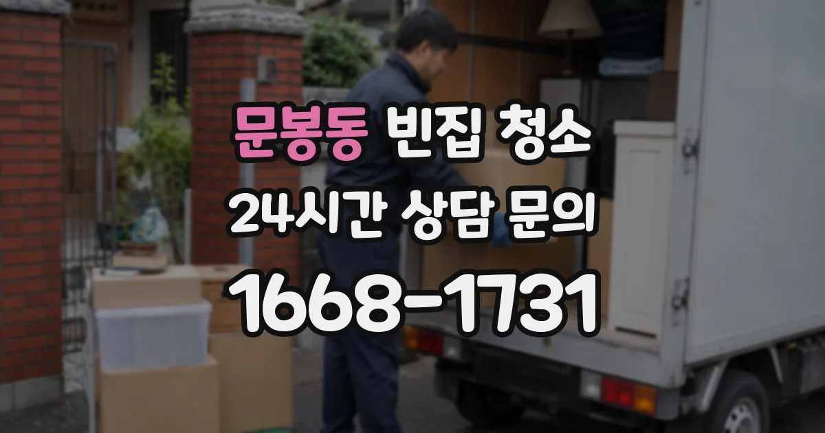 문봉동 빈집 청소