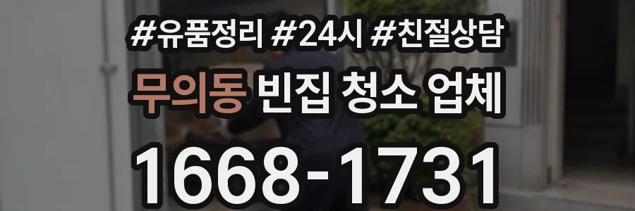 무의동 빈집 청소 업체