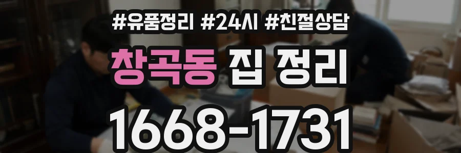 창곡동 집 정리