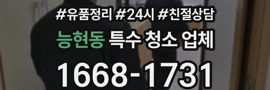 능현동 특수 청소 업체