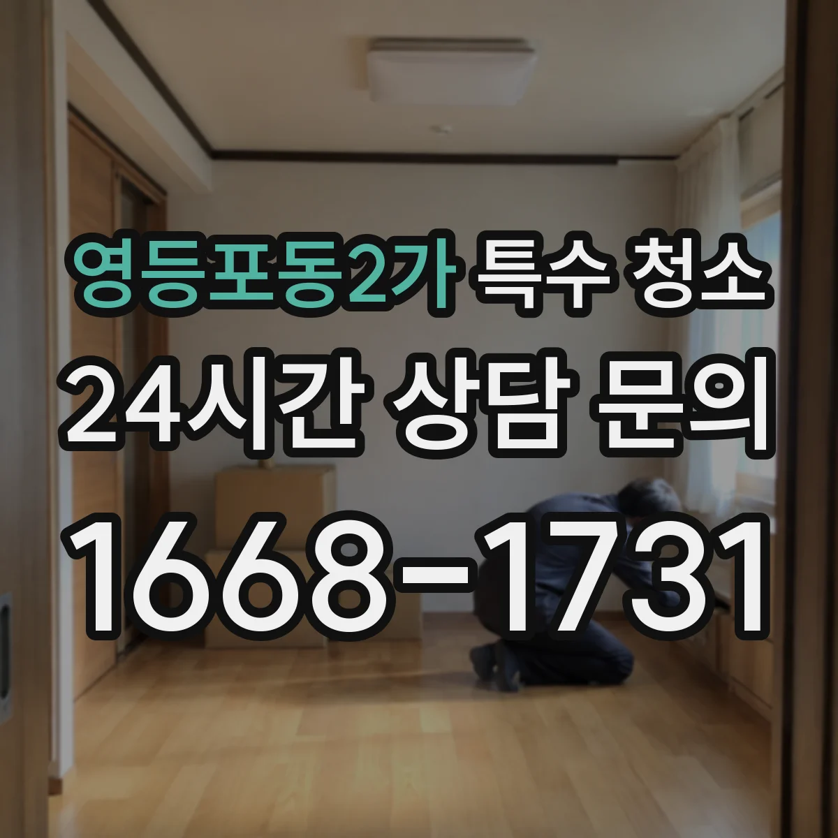 영등포동2가 특수 청소