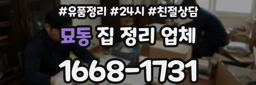묘동 집 정리 업체