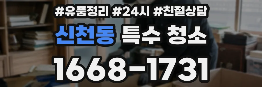 신천동 특수 청소