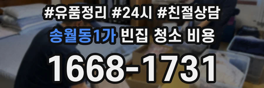 송월동1가 빈집 청소 비용