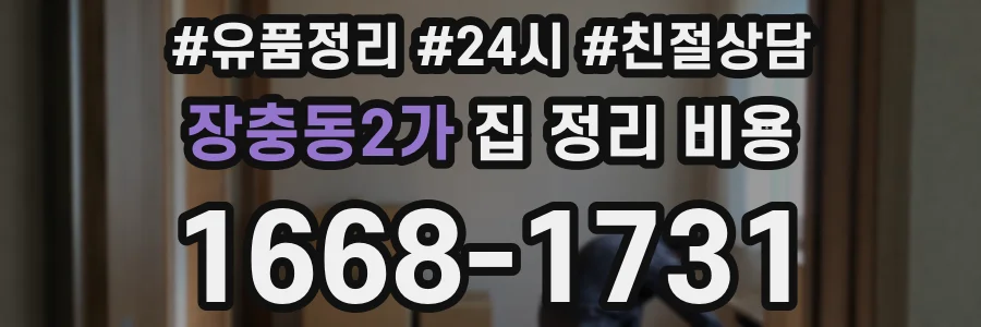 장충동2가 집 정리 비용