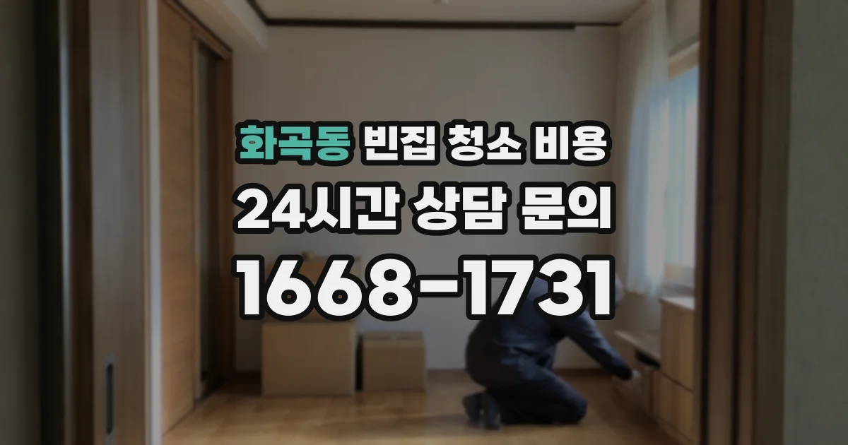 화곡동 빈집 청소 비용