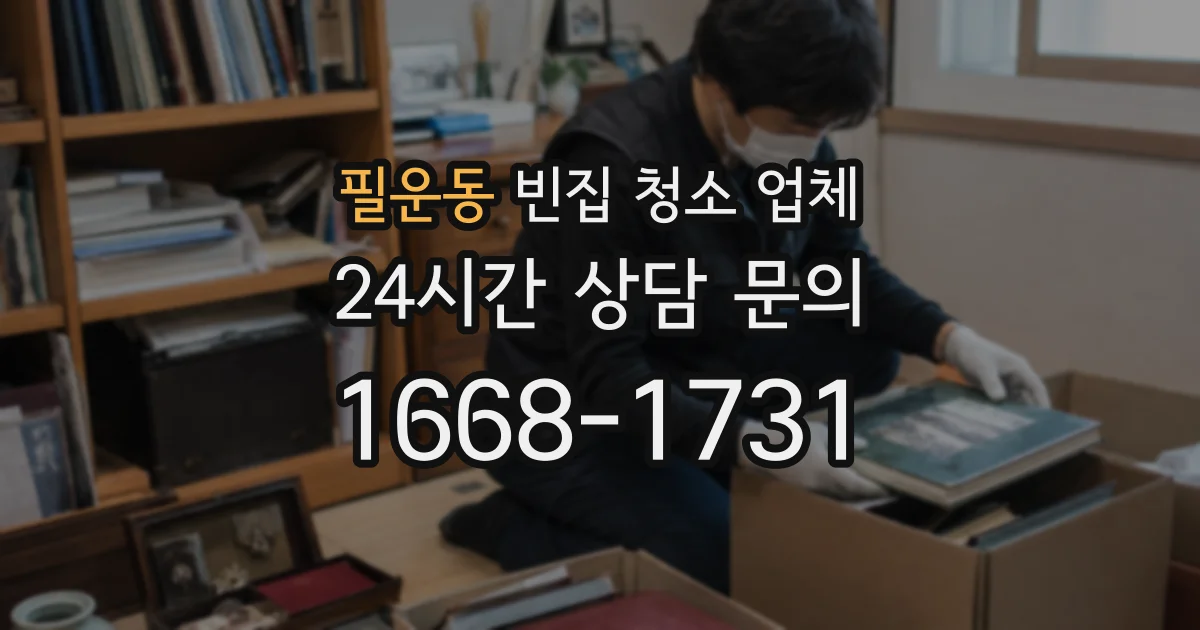 필운동 빈집 청소 업체