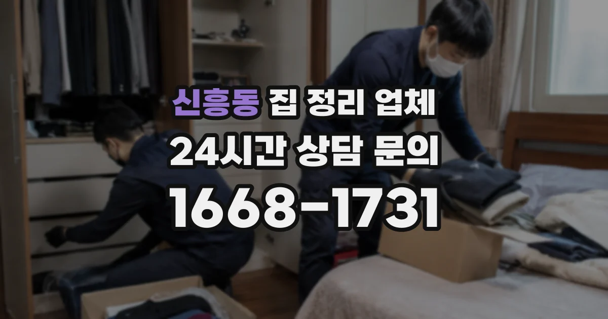 신흥동 집 정리 업체