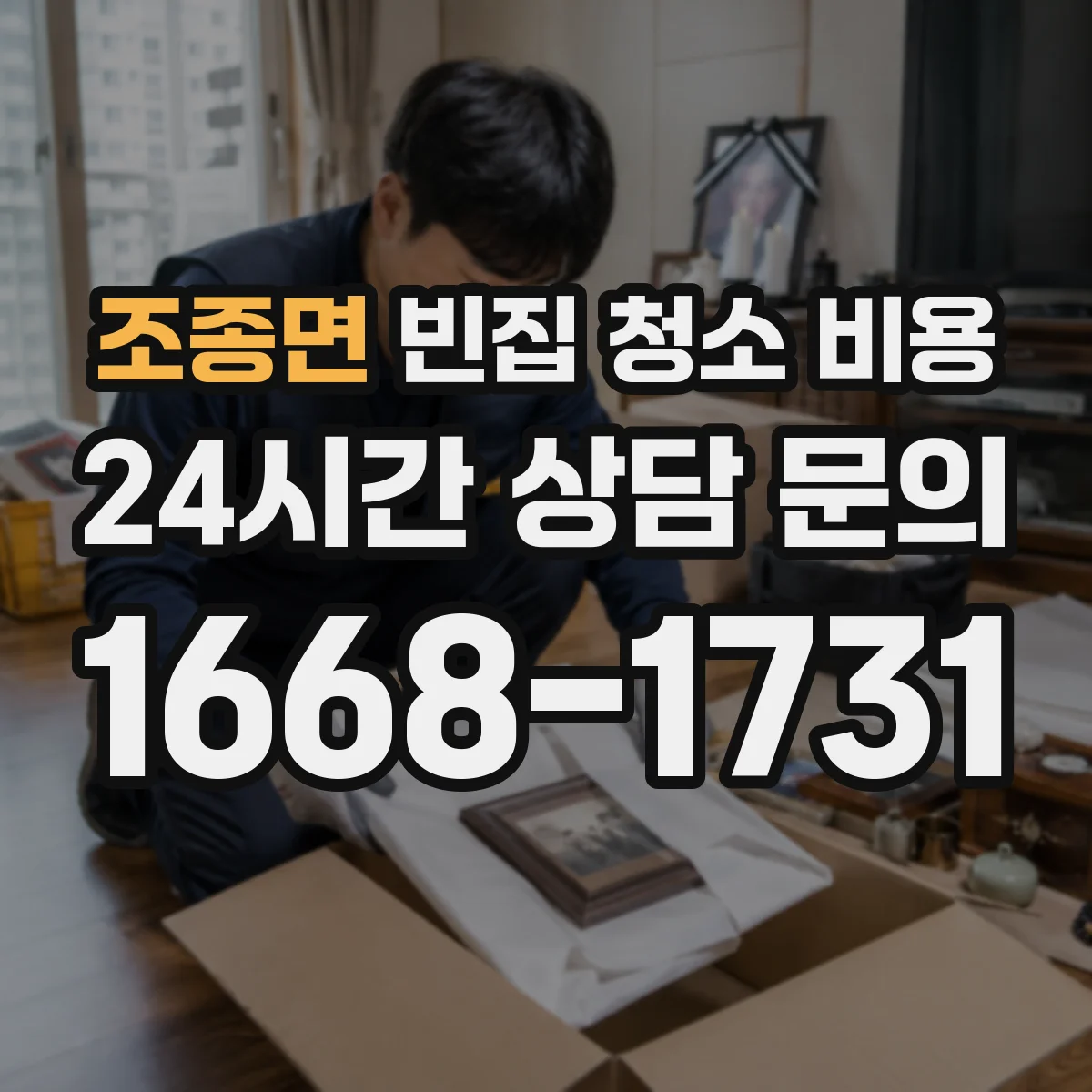 조종면 빈집 청소 비용