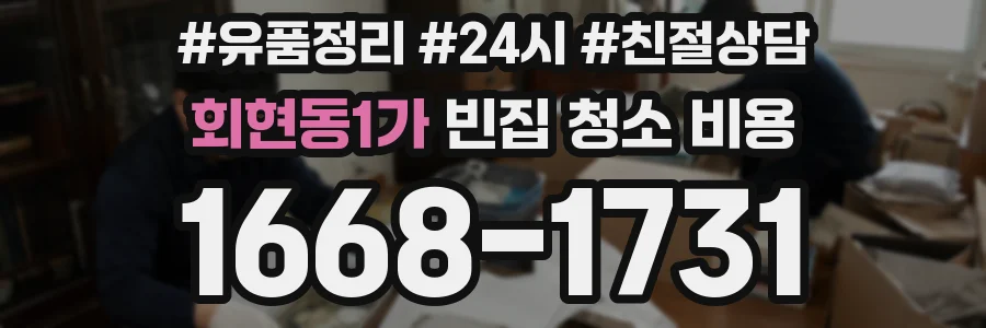 회현동1가 빈집 청소 비용