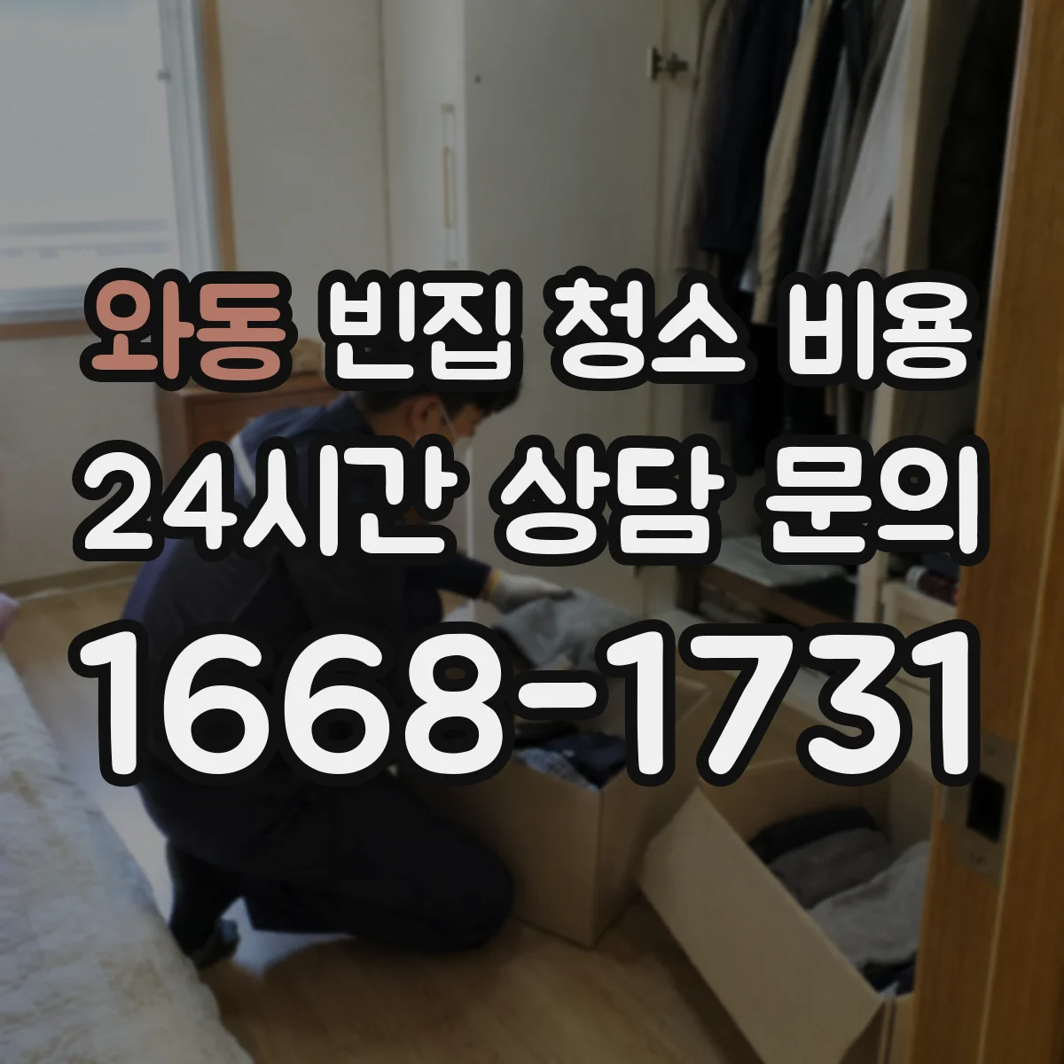 와동 빈집 청소 비용