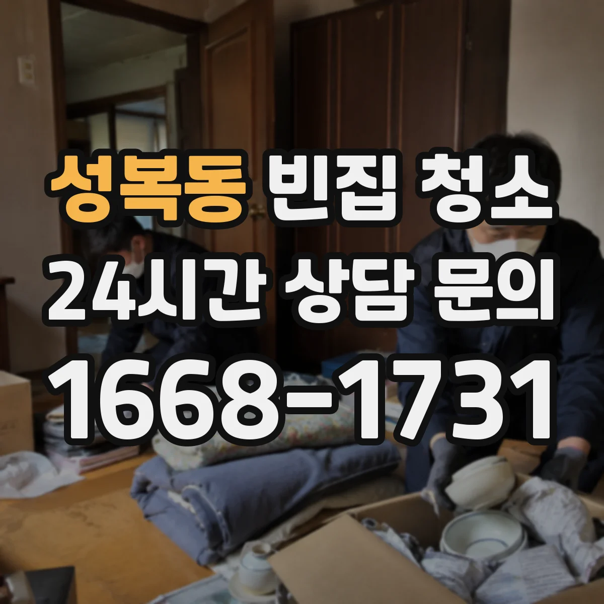 성복동 빈집 청소