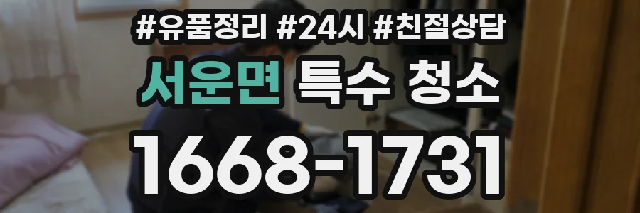 서운면 특수 청소