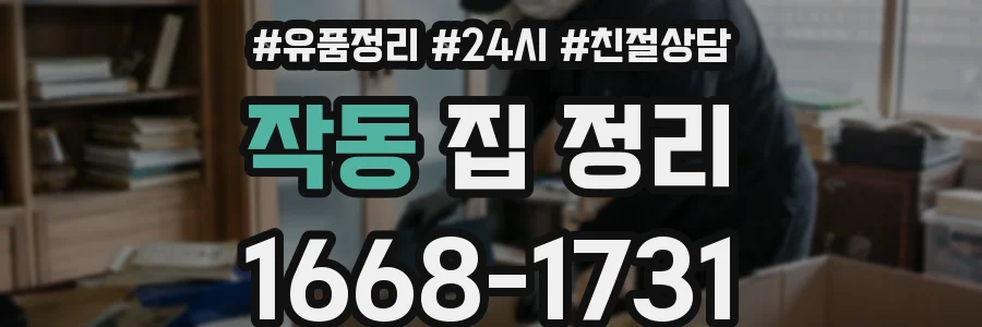 작동 집 정리