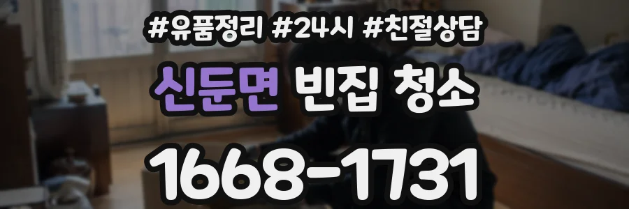 신둔면 빈집 청소