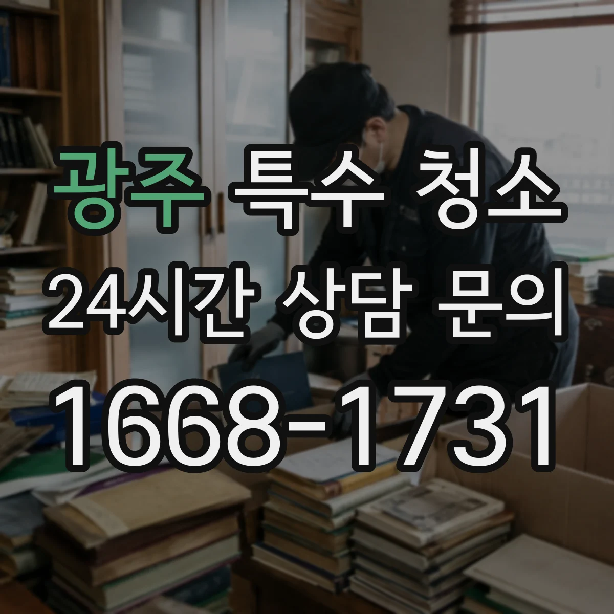 광주 특수 청소 곰팡이 번짐 구역별 세척과 냄새 차단