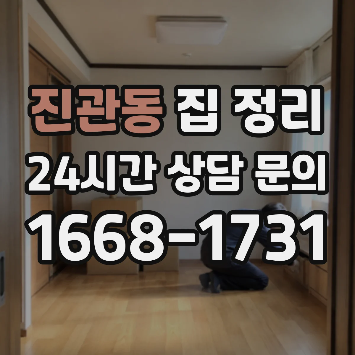 진관동 집 정리