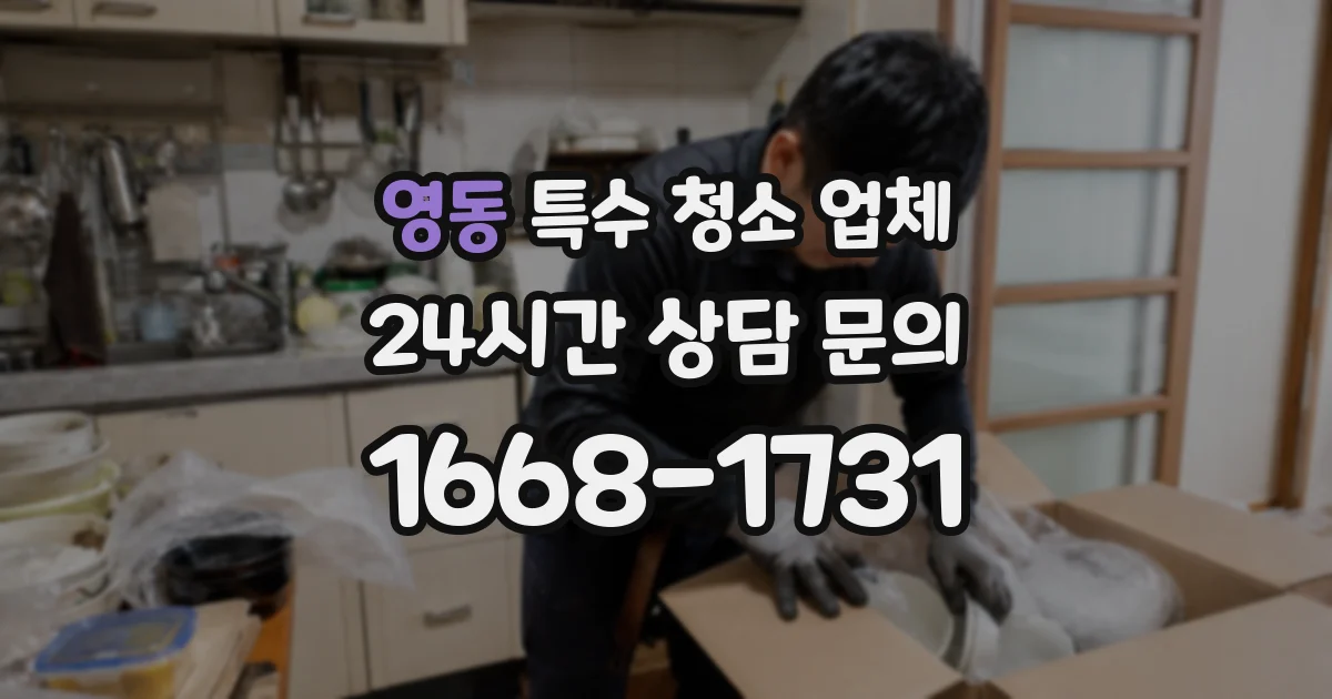영동 특수 청소 업체