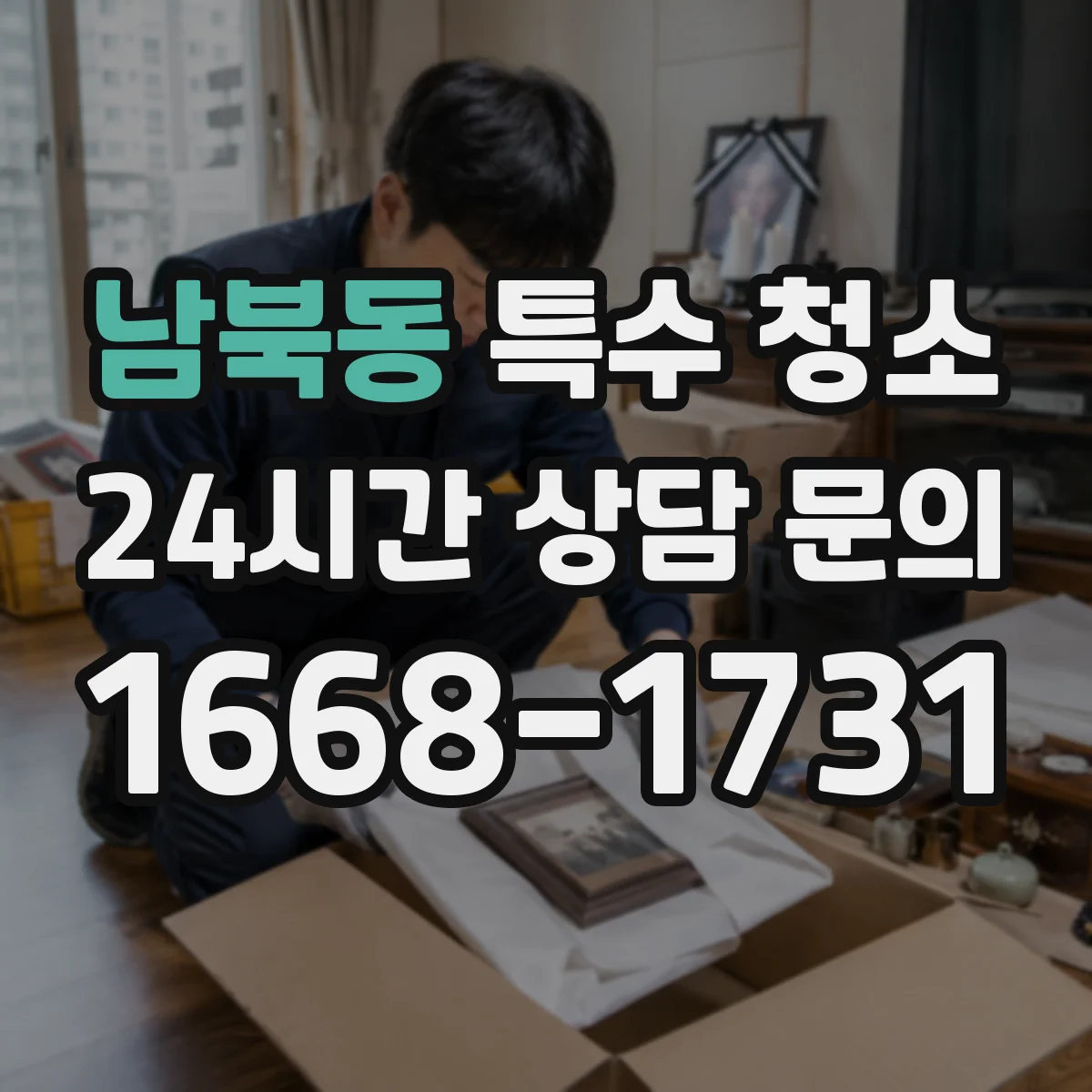 남북동 특수 청소