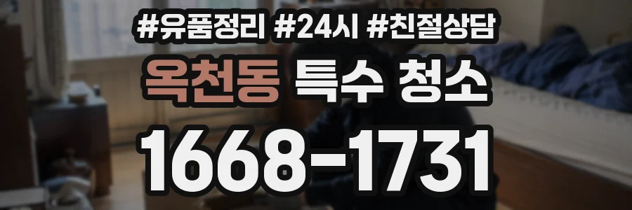 옥천동 특수 청소