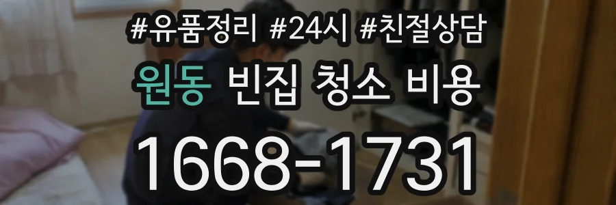 원동 빈집 청소 비용