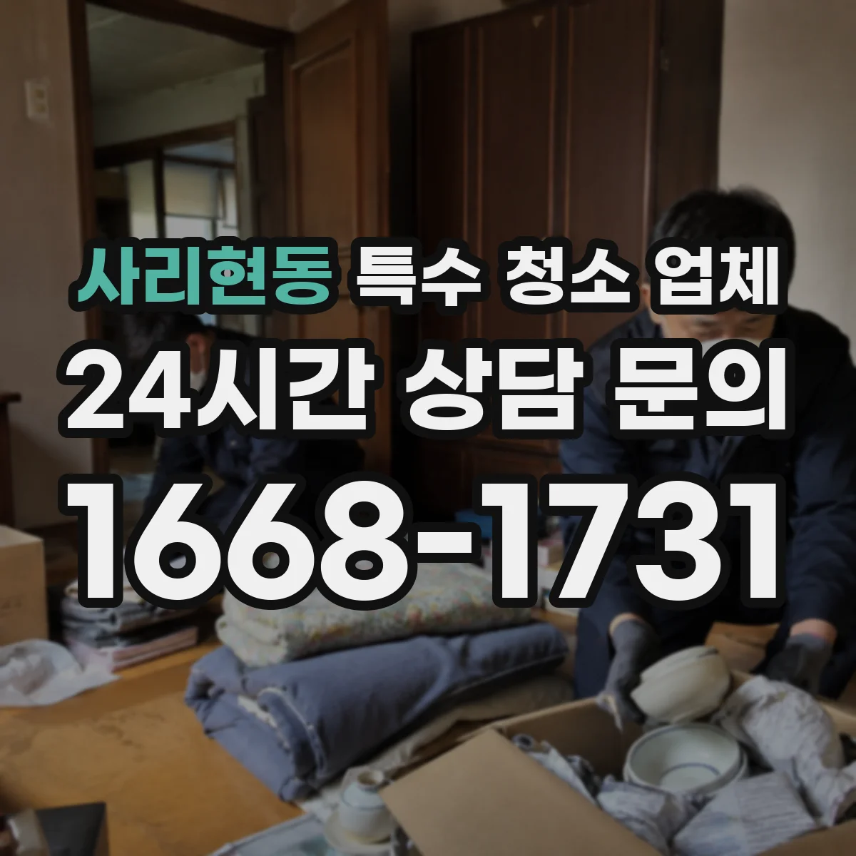 사리현동 특수 청소 업체