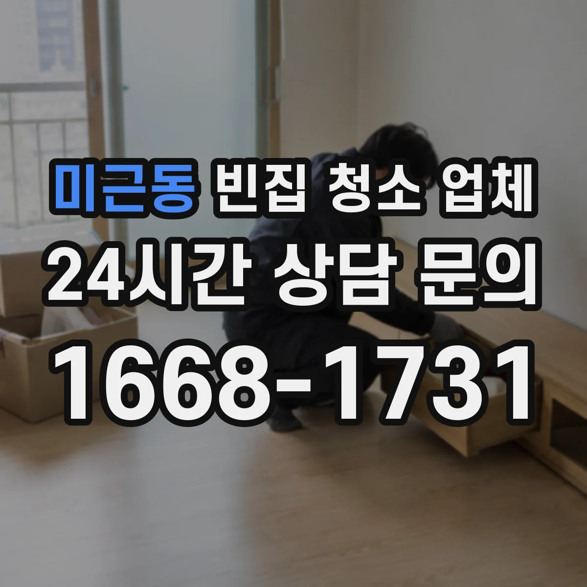 미근동 빈집 청소 업체