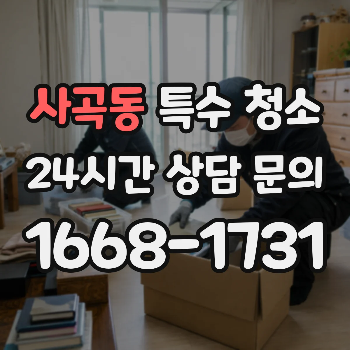 사곡동 특수 청소