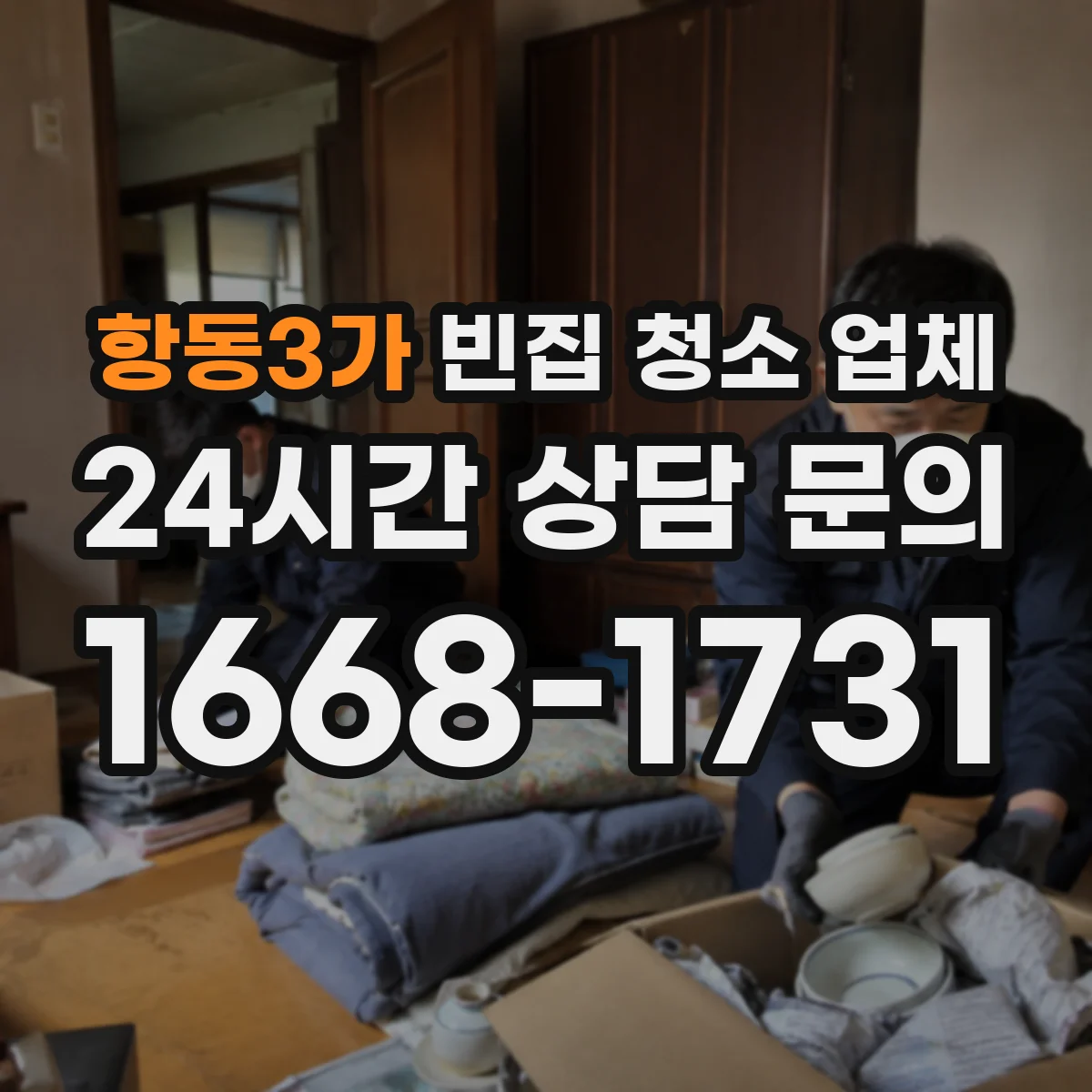 항동3가 빈집 청소 업체