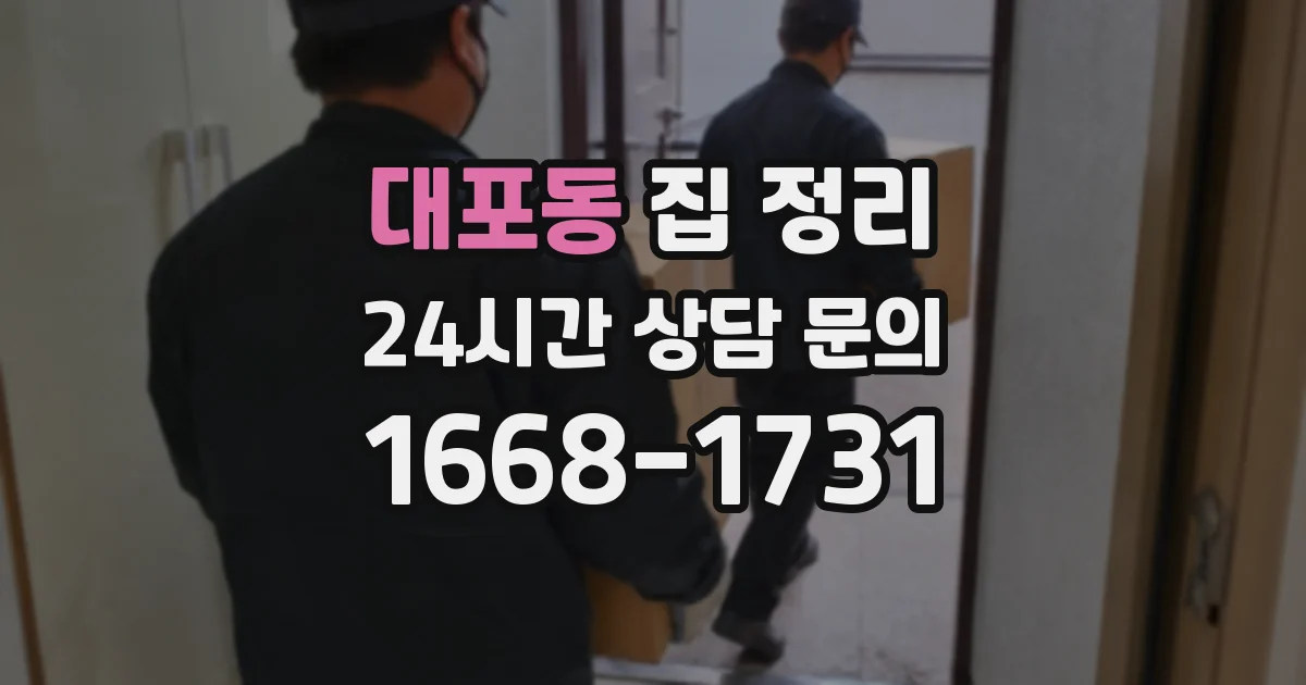 대포동 집 정리