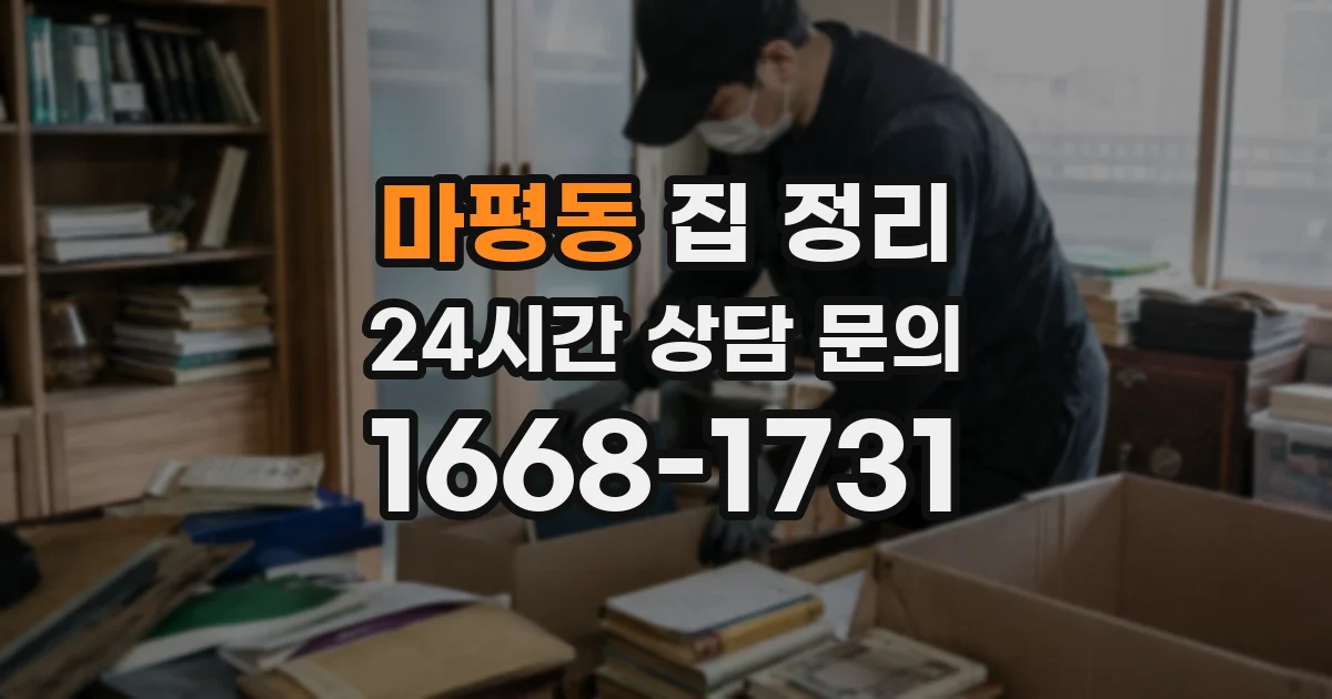마평동 집 정리
