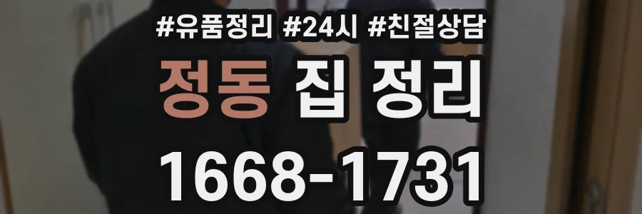 정동 집 정리