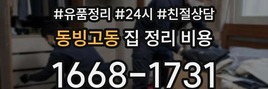 동빙고동 집 정리 비용