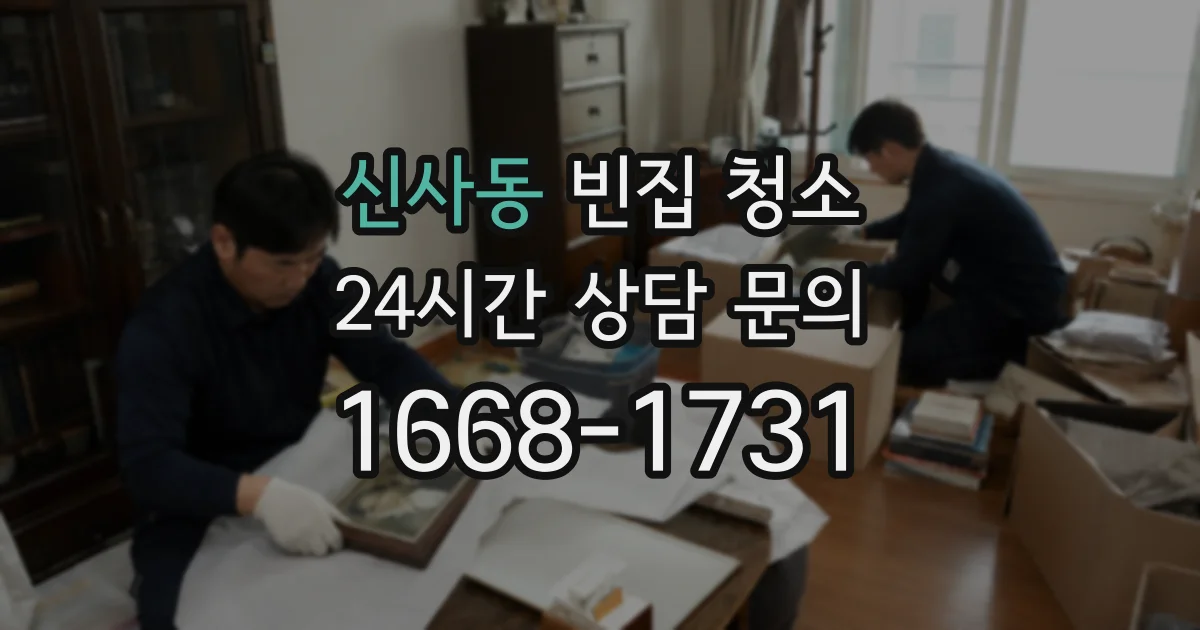 신사동 빈집 청소