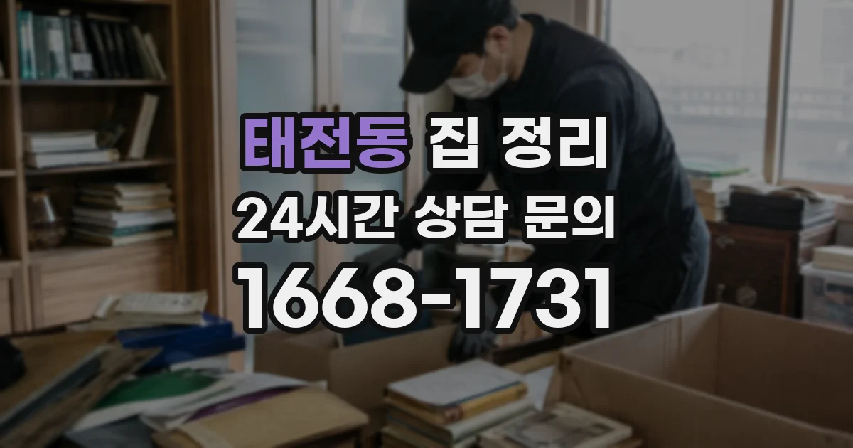 태전동 집 정리