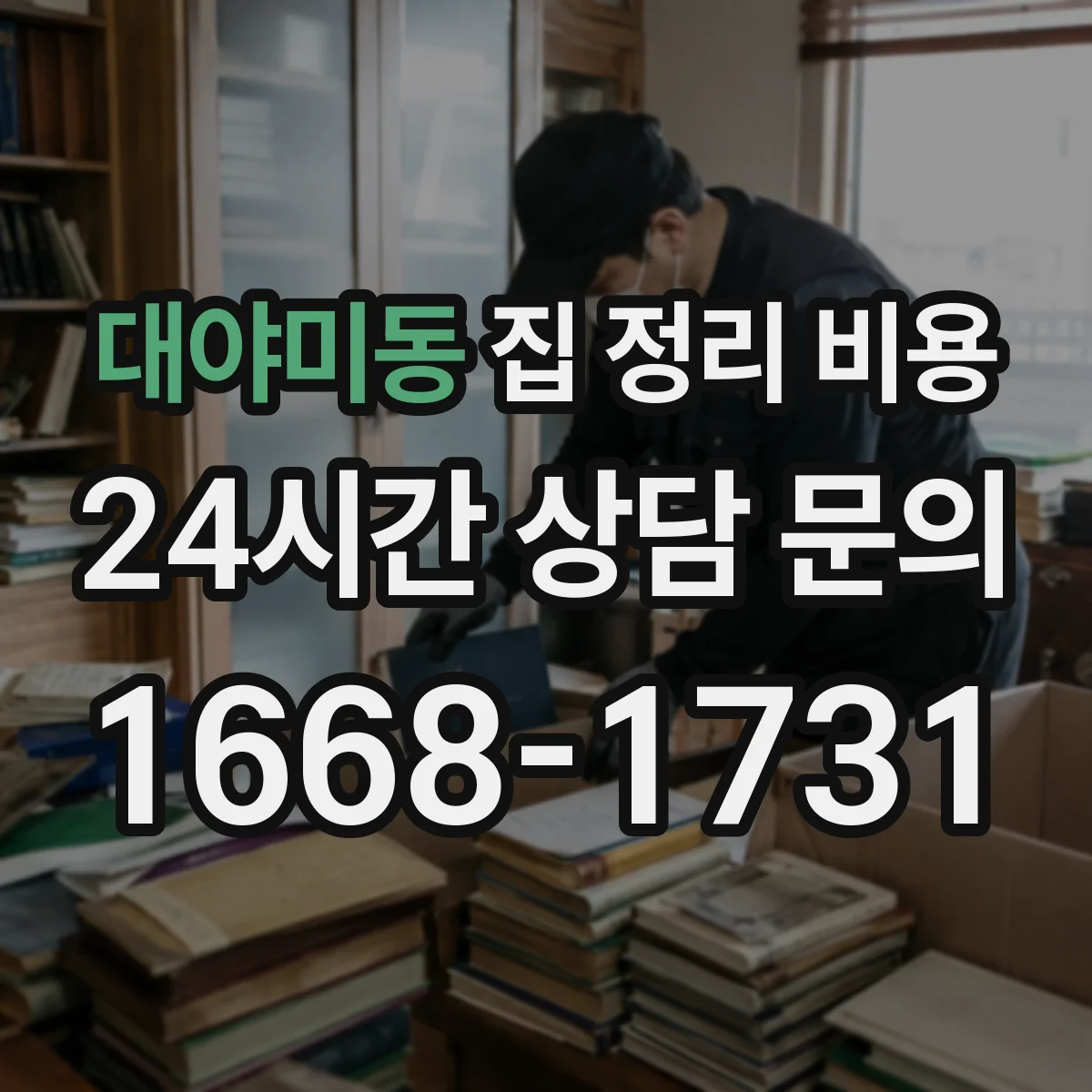 대야미동 집 정리 비용