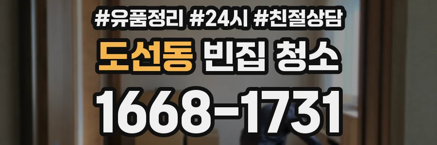 도선동 빈집 청소