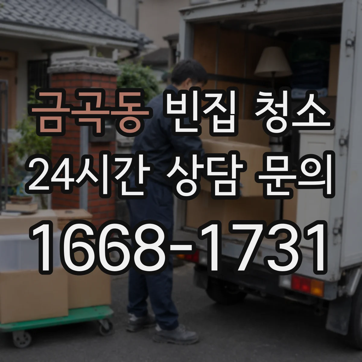 금곡동 빈집 청소
