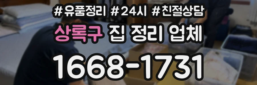 상록구 집 정리 업체
