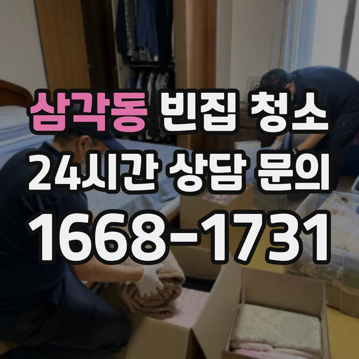 삼각동 빈집 청소