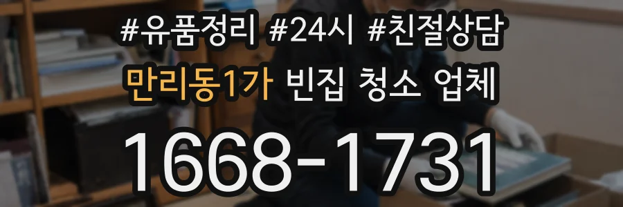 만리동1가 빈집 청소 업체