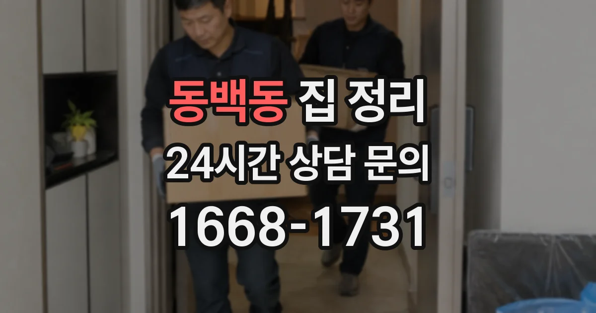 동백동 집 정리