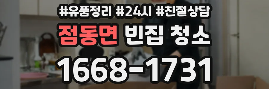 점동면 빈집 청소