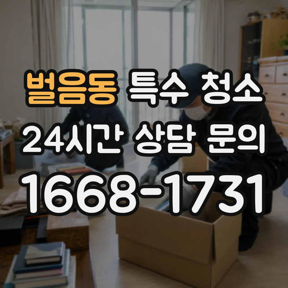 벌음동 특수 청소