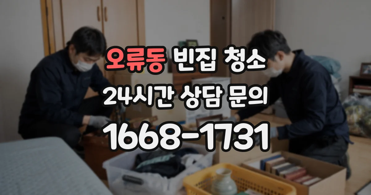 오류동 빈집 청소