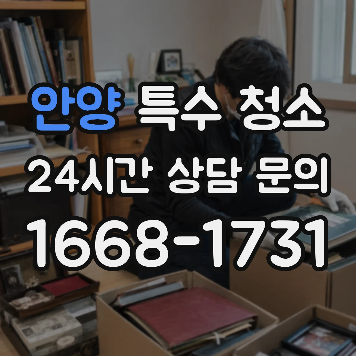 안양 특수 청소 하수 역류로 발생한 찌꺼기 완전 처리 절차