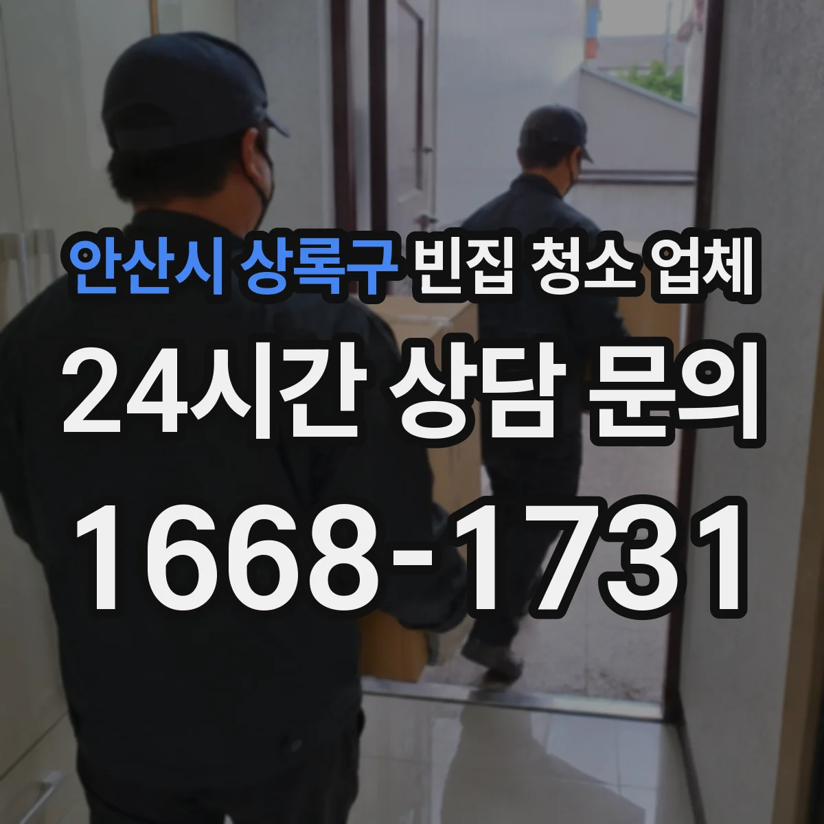안산시 상록구 빈집 청소 업체 폐기물 분리배출 처리 방법으로 민원 줄이기
