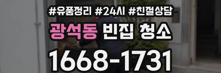 광석동 빈집 청소
