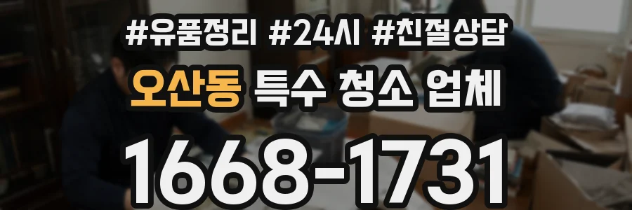 오산동 특수 청소 업체