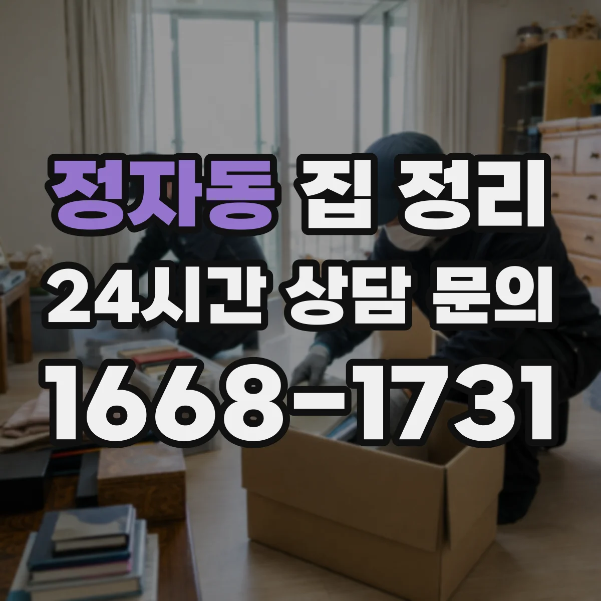 정자동 집 정리